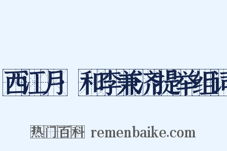 西江月·和李兼济提举组词是什么意思的图片